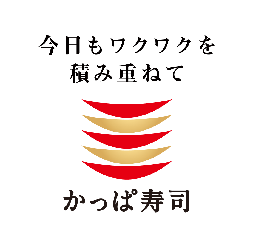 今日もワクワクを積み重ねて かっぱ寿司
