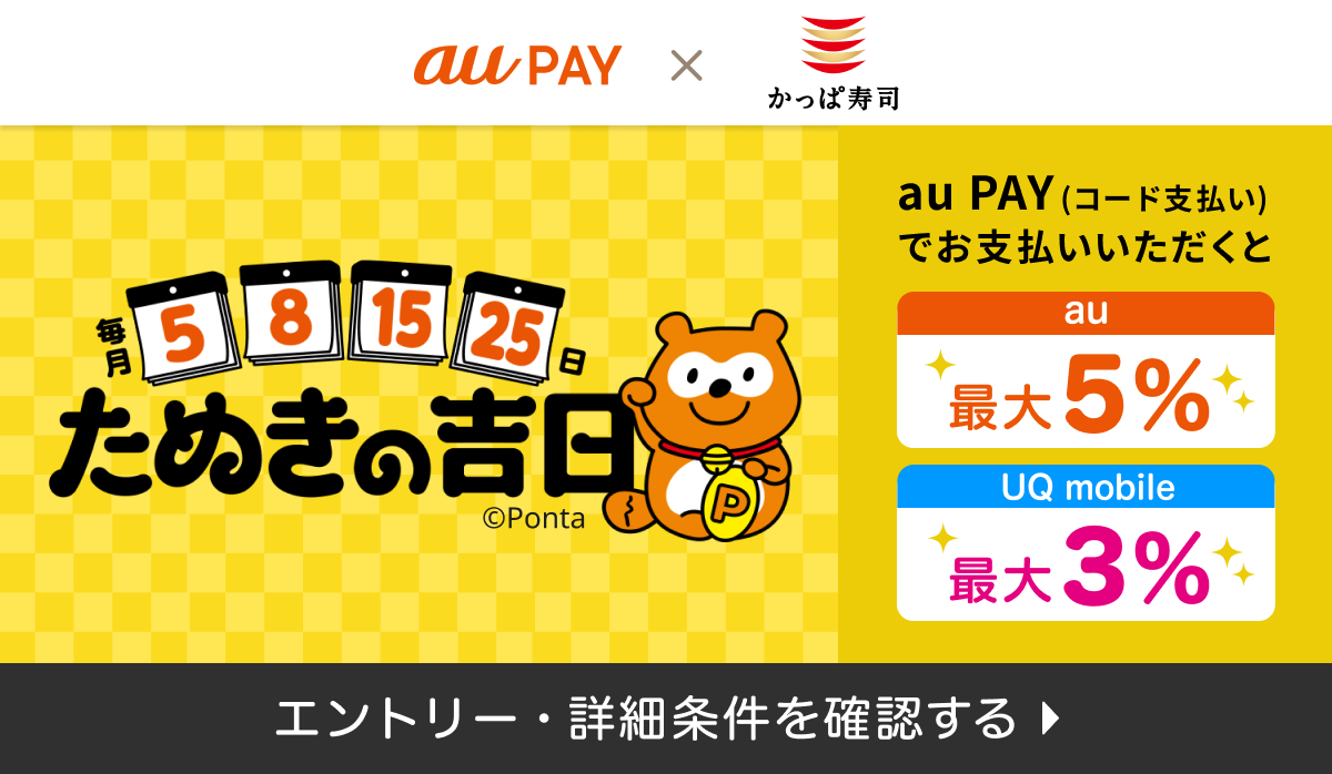 たぬきの吉日！毎月5･8･15･25日はauPAY決済でお得！