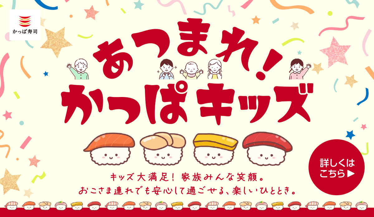 おこさま連れ大歓迎！あつまれ！かっぱキッズ