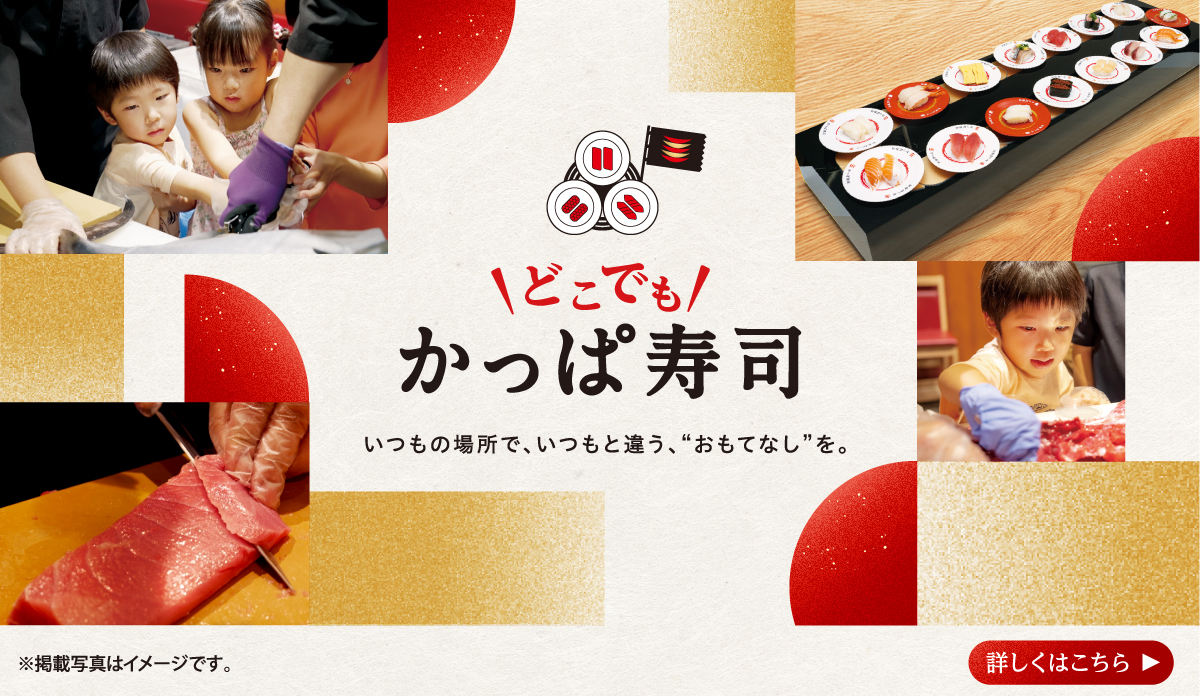 どこでもかっぱ寿司