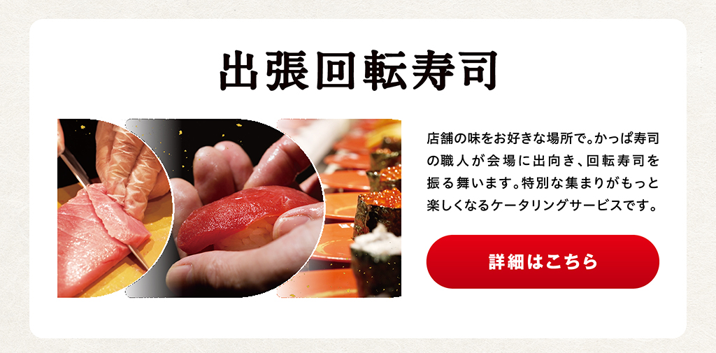 出張回転寿司