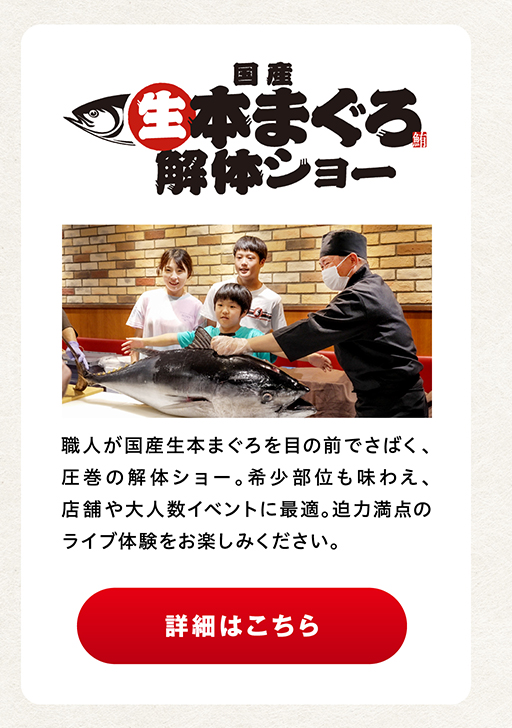 国産本まぐろ解体ショー