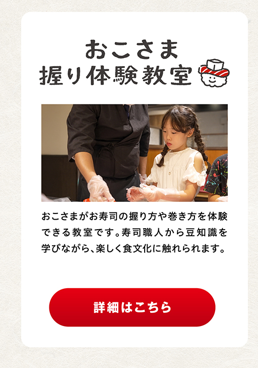 おこさま握り体験教室