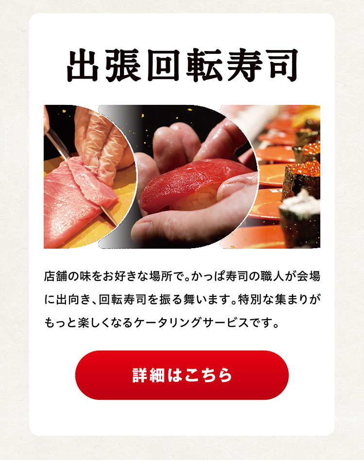 出張回転寿司