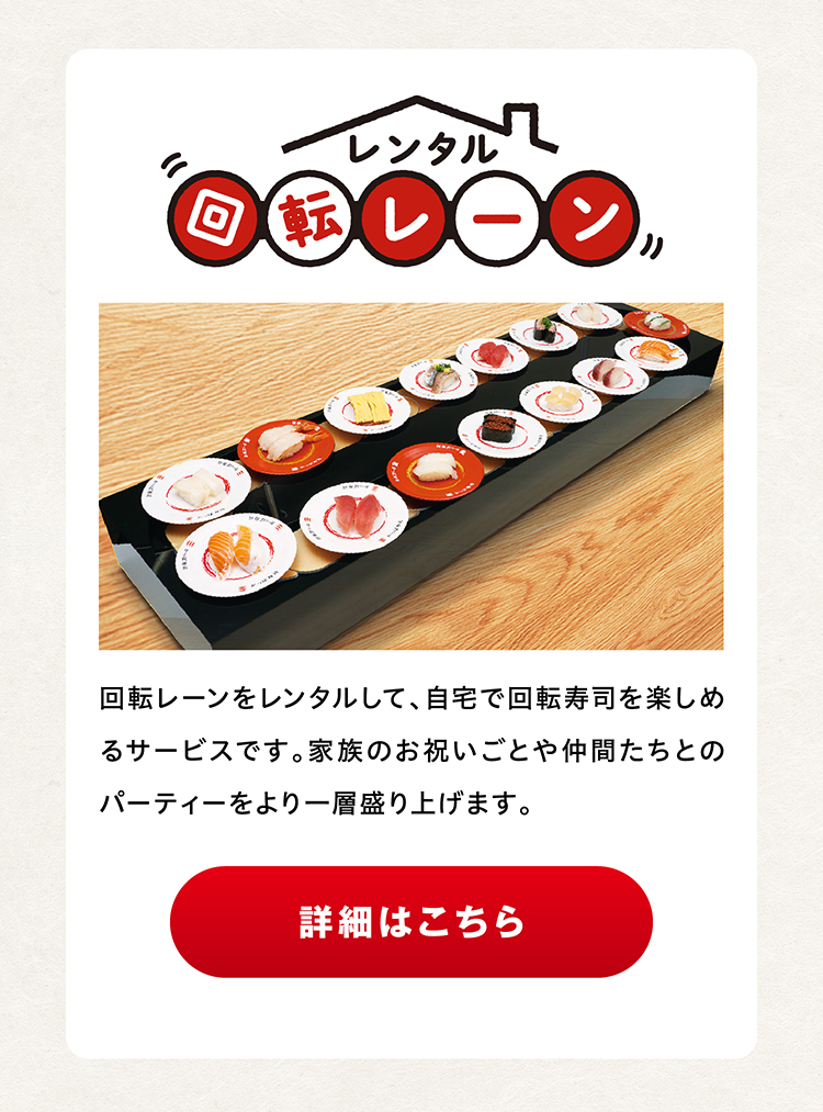 レンタル回転レーン