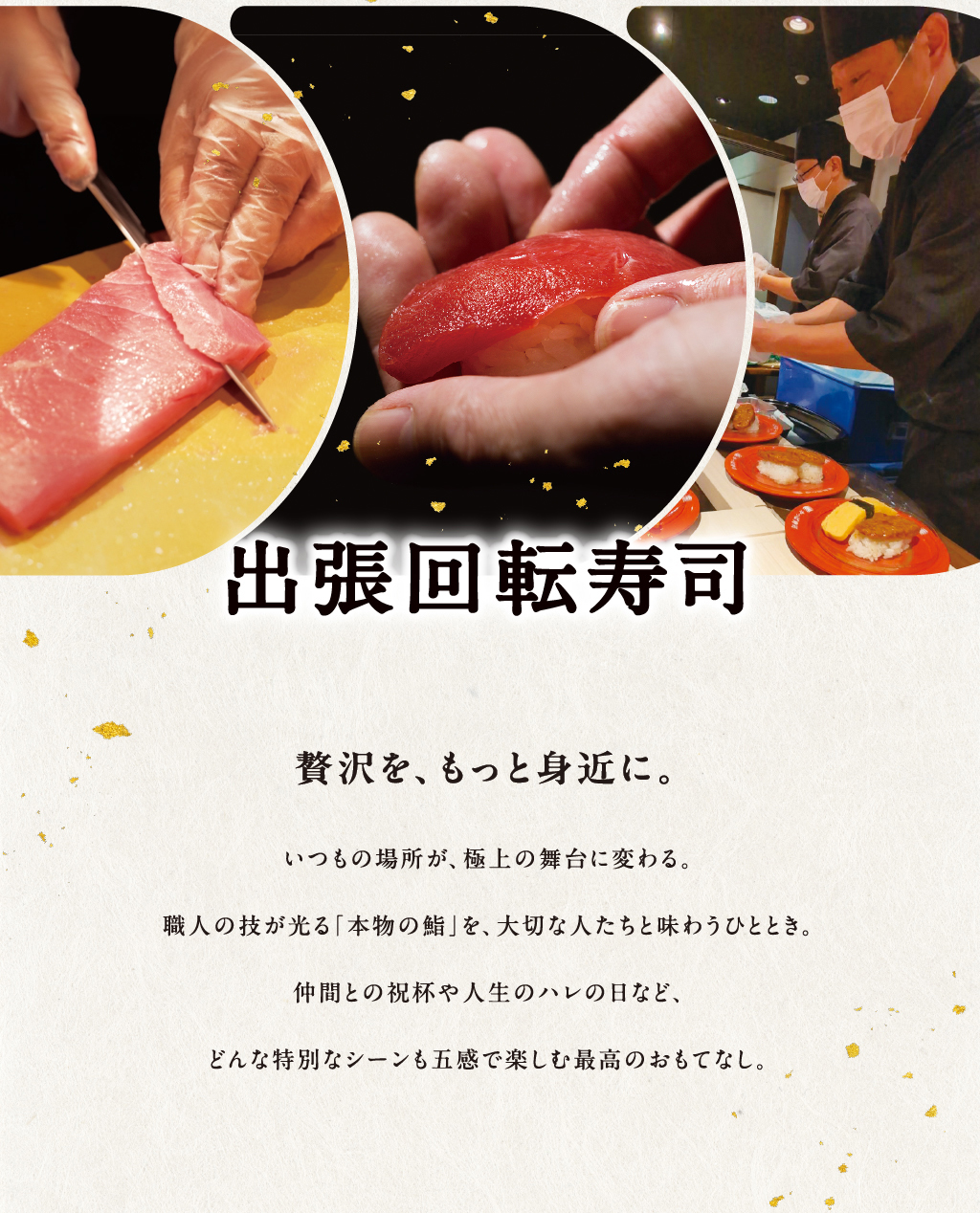 出張回転寿司