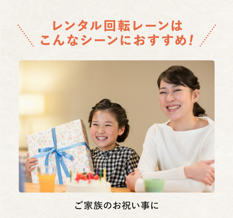 レンタル回転レーンについて