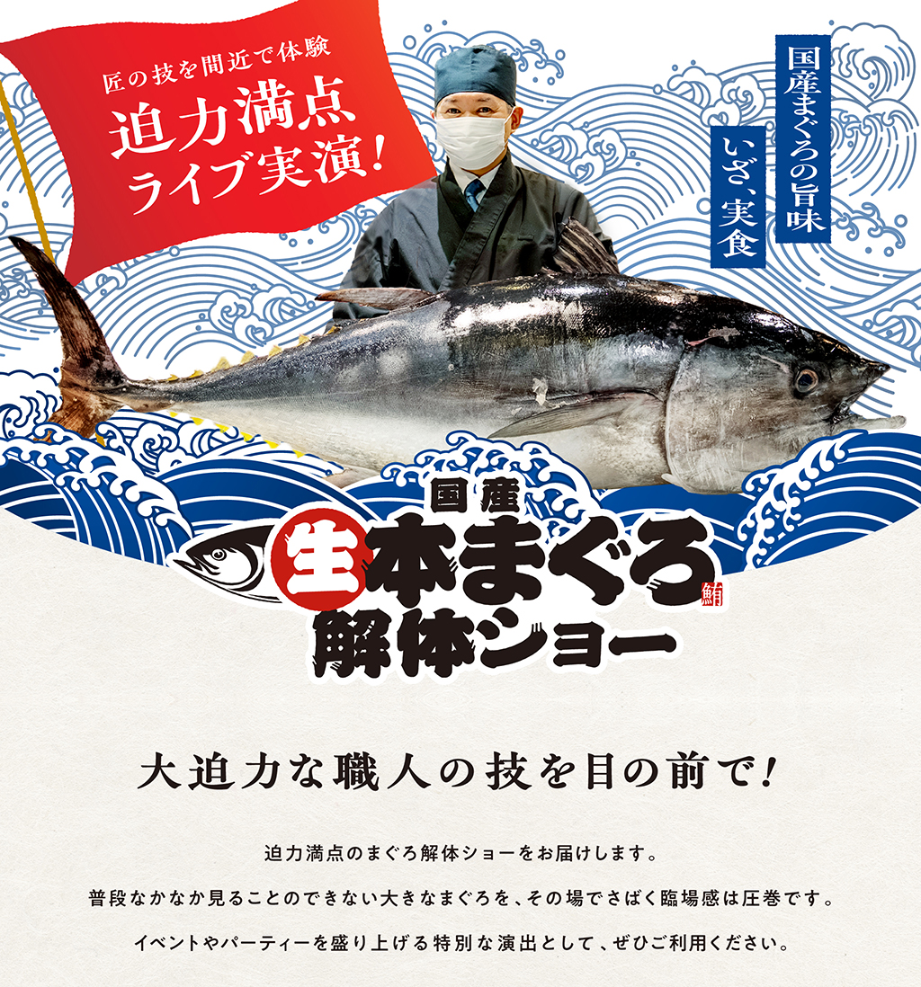 国産本まぐろ解体ショー