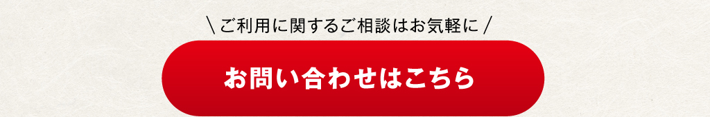 お問い合わせはこちらから