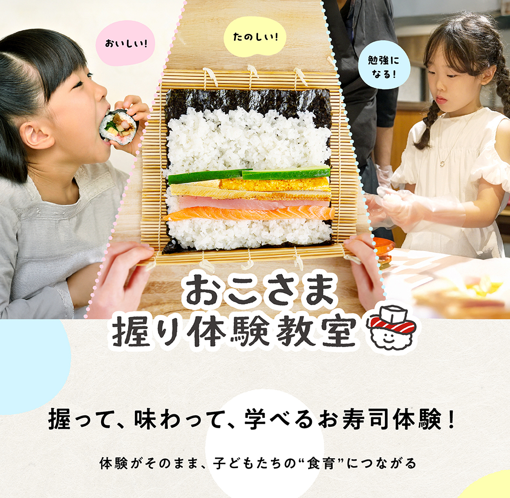 おこさま握り体験教室