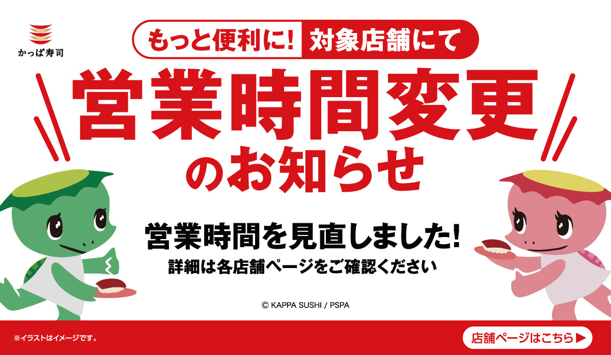 営業時間変更のお知らせ！