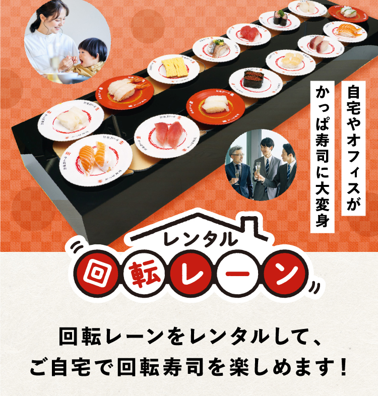 レンタル回転レーンについて