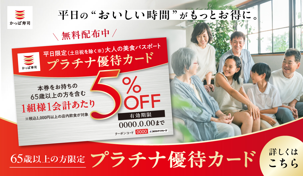 65歳以上の方限定｜プラチナ優待カード｜店内飲食限定5%OFF！