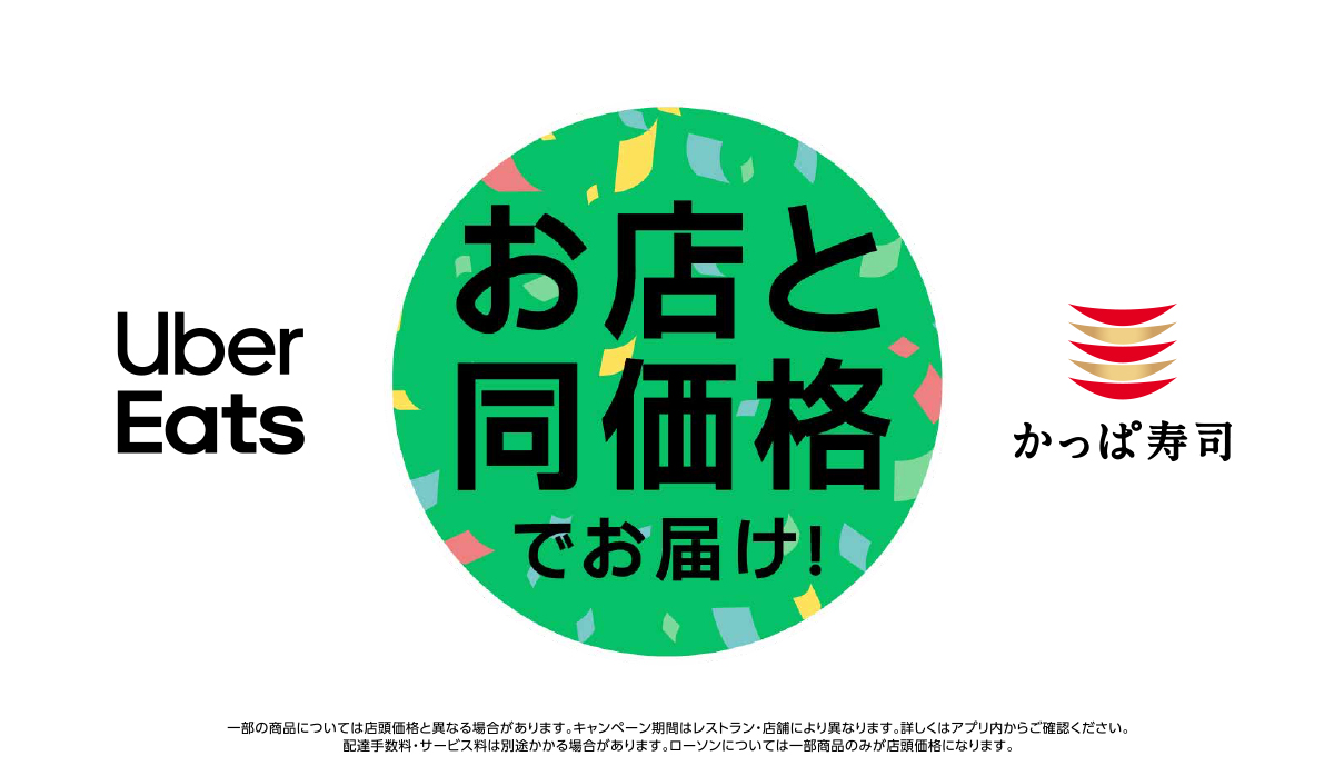 UberEats｜お店と同価格でお届け！！かっぱ寿司｜デリバリー｜宅配