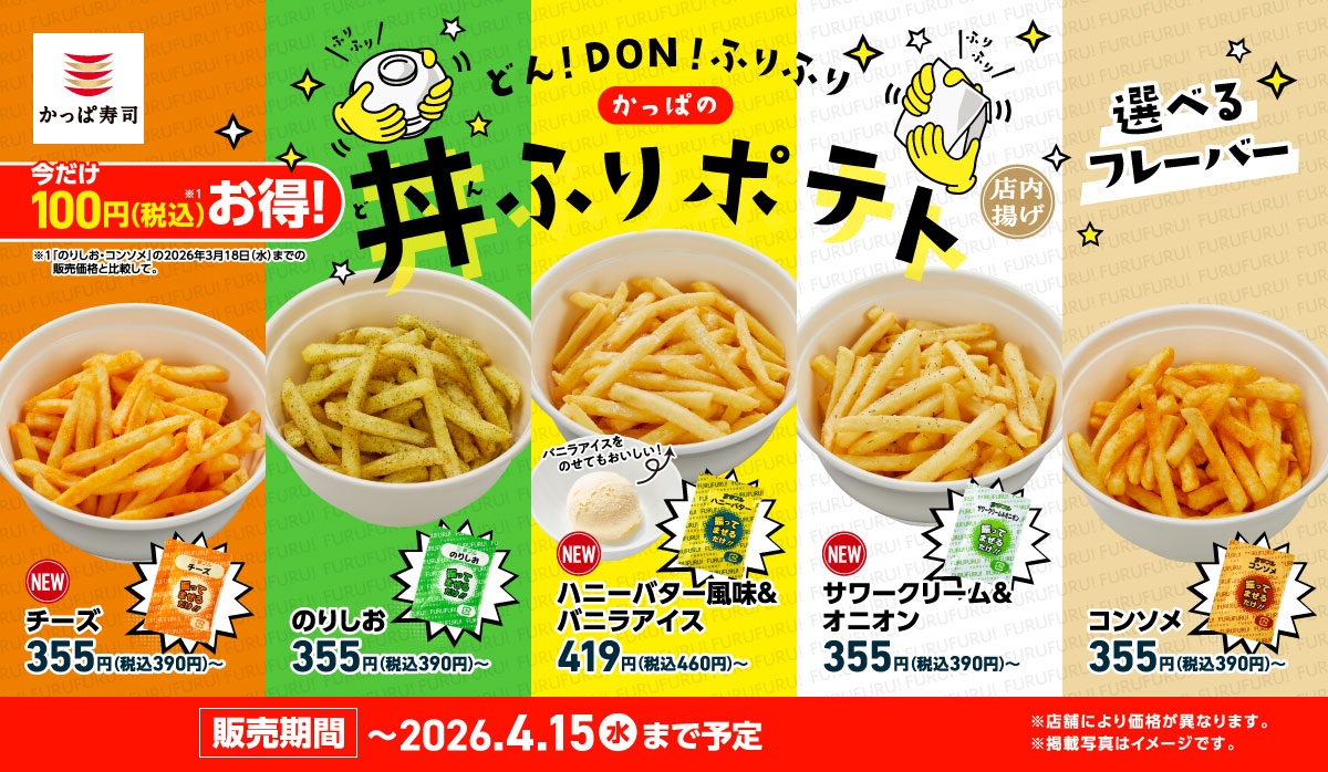 今だけお得！　ドン！DON！ふりふり　かっぱの丼ふりポテト
